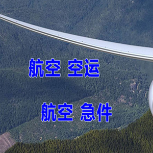 五台山航空运输快递-选东方航空和上海航空
