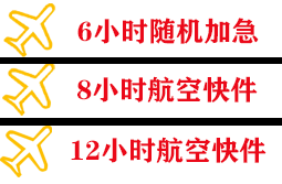 五台山航空运输快递公司,专业空运当天件